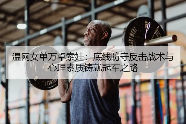 wen-wang-nv-dan-wan-zhuo-suo-wa-di-xian-fang-shou-fan-ji-zhan-shu-yu-xin-li-su-zhi-zhu-jiu-guan-jun-zhi-lu-2-112.jpg